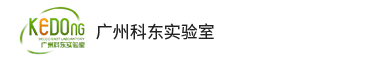 广州合乐HL8实验室设计有限公司